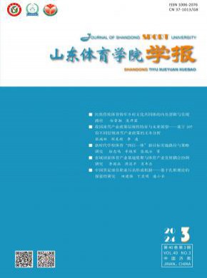 山东体育学院学报期刊